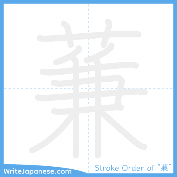 How to write Japanese kanji "蒹" - stroke order animation
