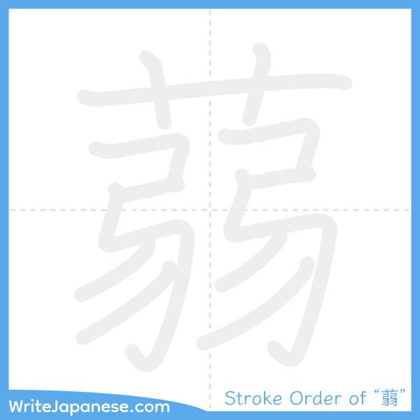 How to write Japanese kanji "蒻" - stroke order animation