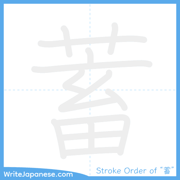 How to write Japanese kanji "蓄" - stroke order animation
