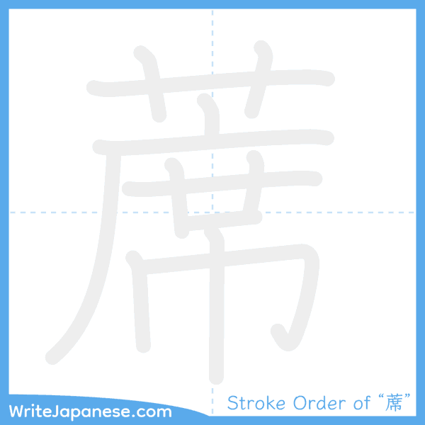 How to write Japanese kanji "蓆" - stroke order animation