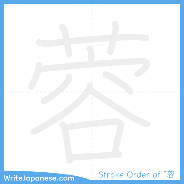 How to write Japanese kanji "蓉" - stroke order animation