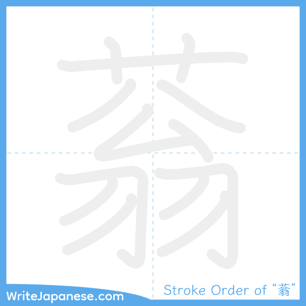 How to write Japanese kanji "蓊" - stroke order animation