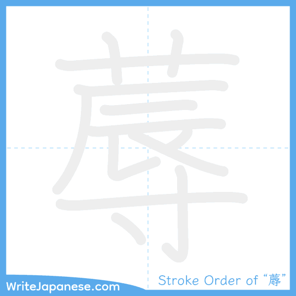 How to write Japanese kanji "蓐" - stroke order animation