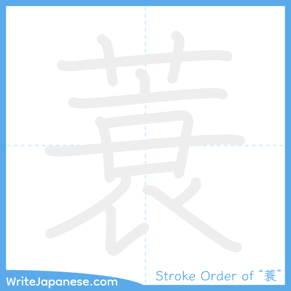How to write Japanese kanji "蓑" - stroke order animation