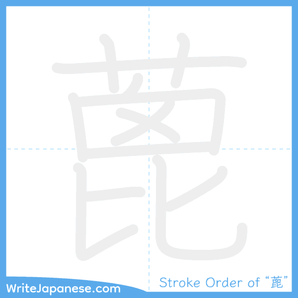 How to write Japanese kanji "蓖" - stroke order animation