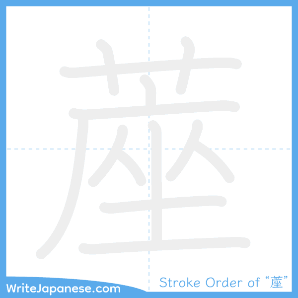 How to write Japanese kanji "蓙" - stroke order animation