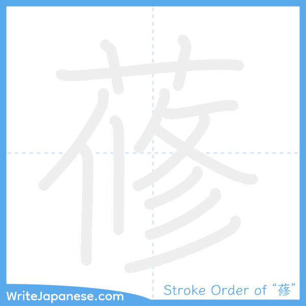 How to write Japanese kanji "蓚" - stroke order animation