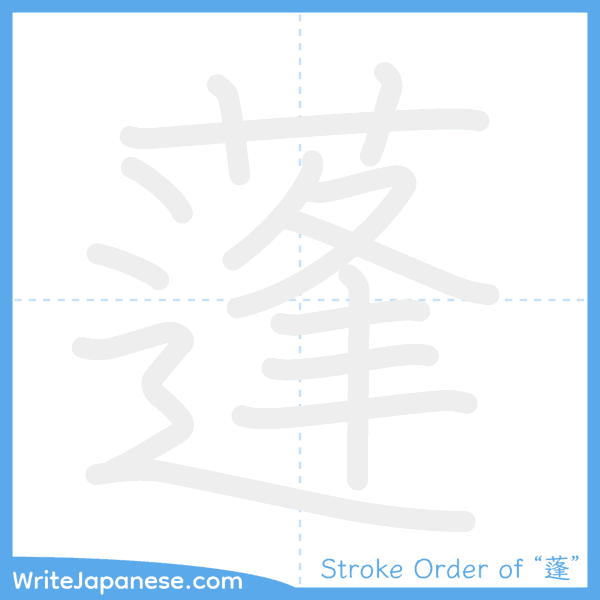 How to write Japanese kanji "蓬" - stroke order animation