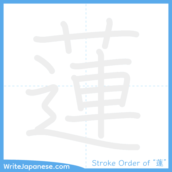 How to write Japanese kanji "蓮" - stroke order animation