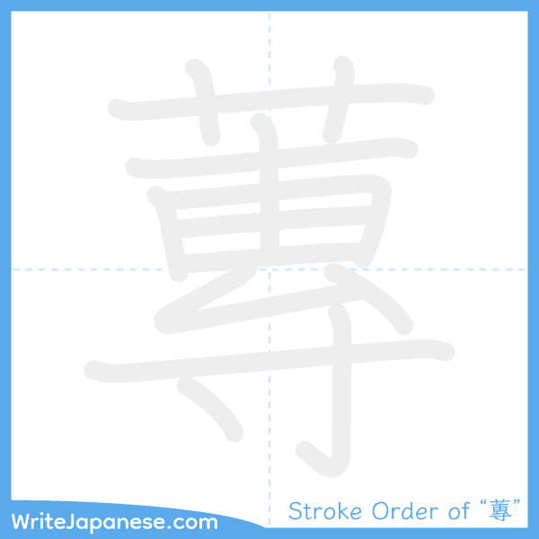 How to write Japanese kanji "蓴" - stroke order animation