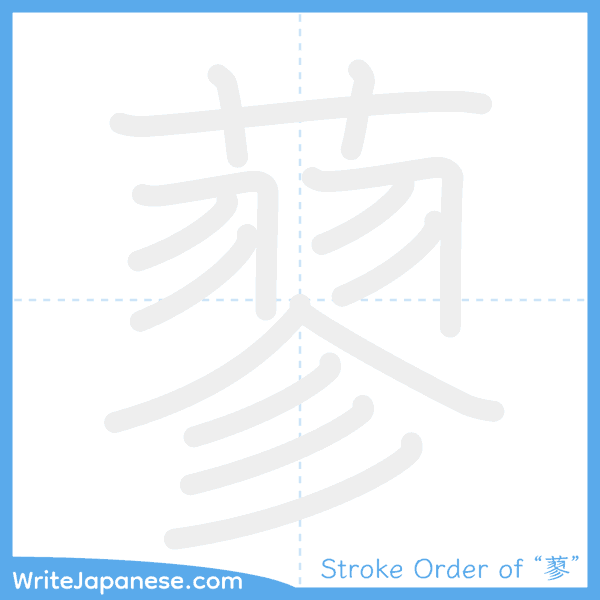 How to write Japanese kanji "蓼" - stroke order animation