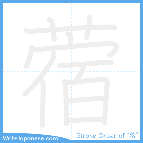 How to write Japanese kanji "蓿" - stroke order animation