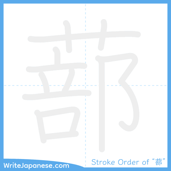 How to write Japanese kanji "蔀" - stroke order animation
