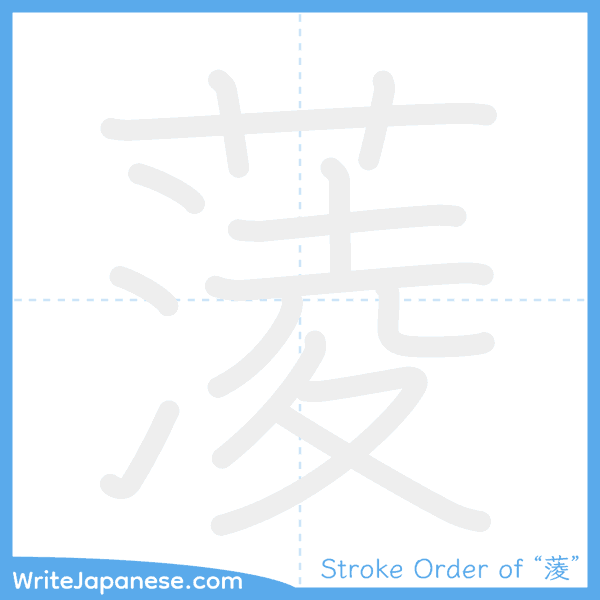 How to write Japanese kanji "蔆" - stroke order animation