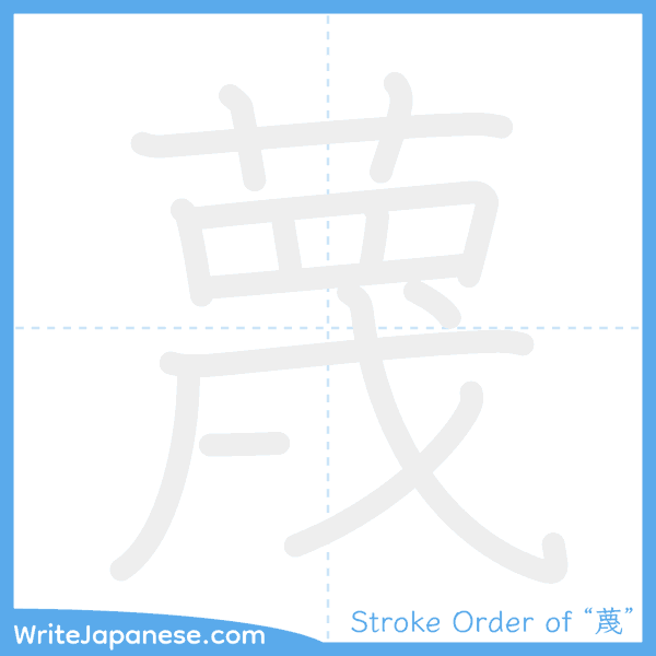 How to write Japanese kanji "蔑" - stroke order animation