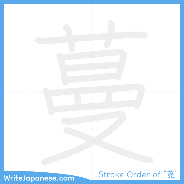How to write Japanese kanji "蔓" - stroke order animation