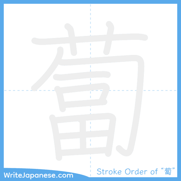 How to write Japanese kanji "蔔" - stroke order animation