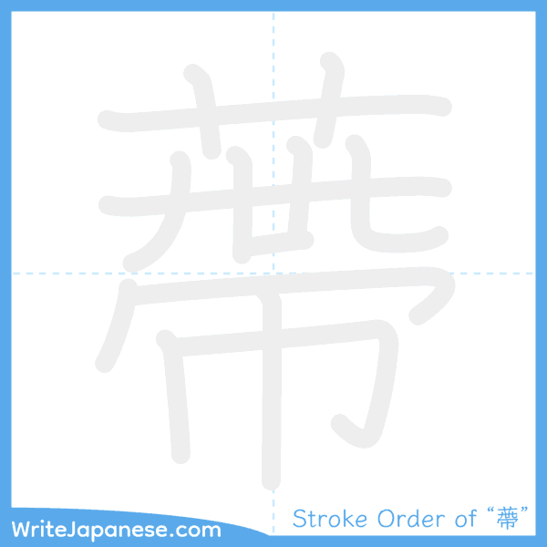 How to write Japanese kanji "蔕" - stroke order animation