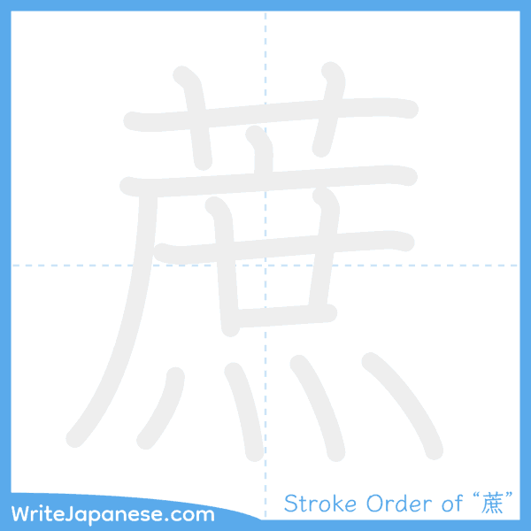 How to write Japanese kanji "蔗" - stroke order animation