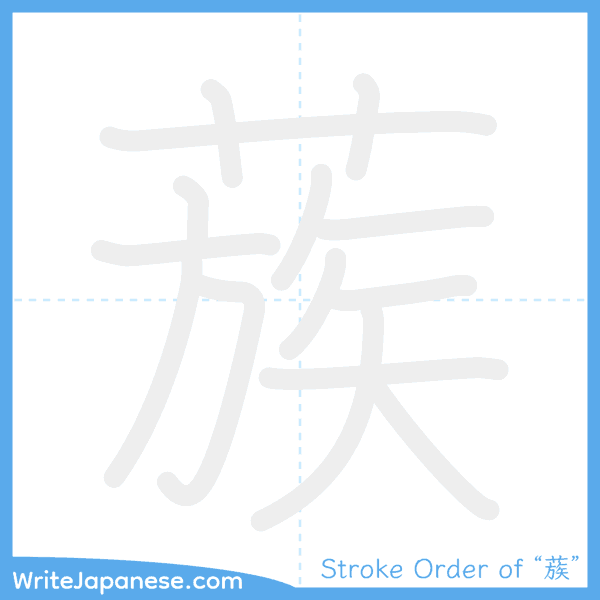 How to write Japanese kanji "蔟" - stroke order animation