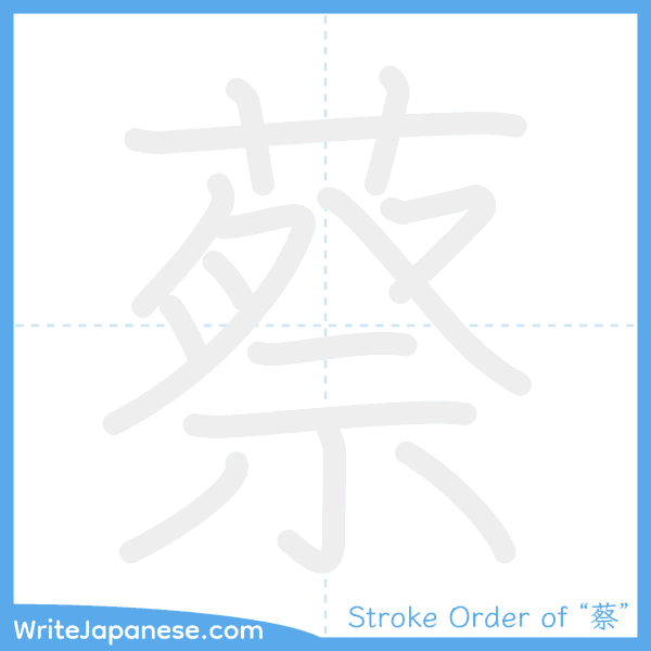 How to write Japanese kanji "蔡" - stroke order animation