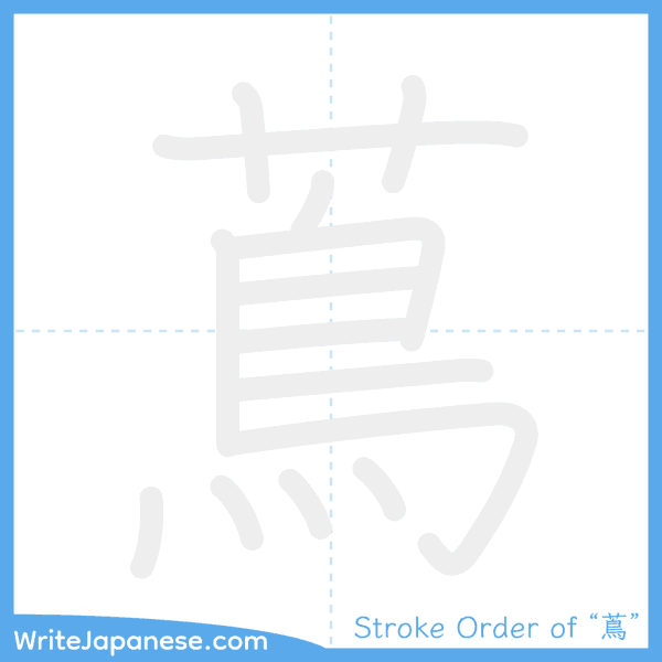 How to write Japanese kanji "蔦" - stroke order animation