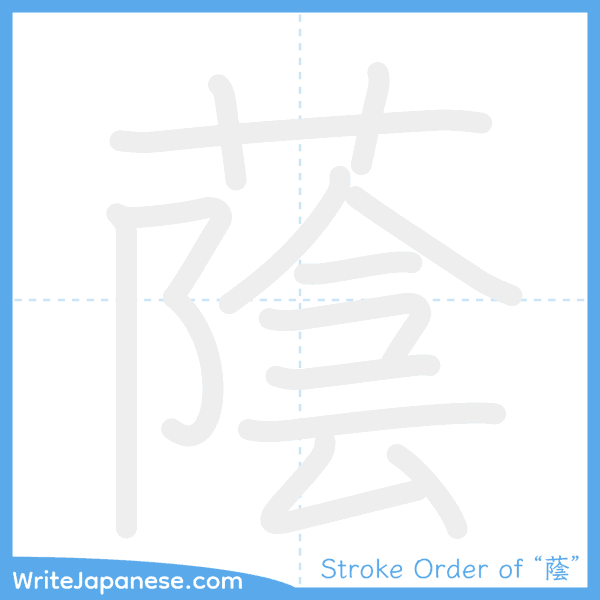 How to write Japanese kanji "蔭" - stroke order animation