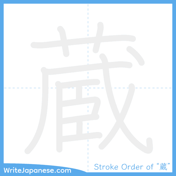 How to write Japanese kanji "蔵" - stroke order animation