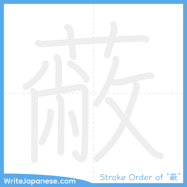 How to write Japanese kanji "蔽" - stroke order animation