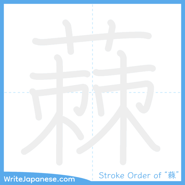 How to write Japanese kanji "蕀" - stroke order animation