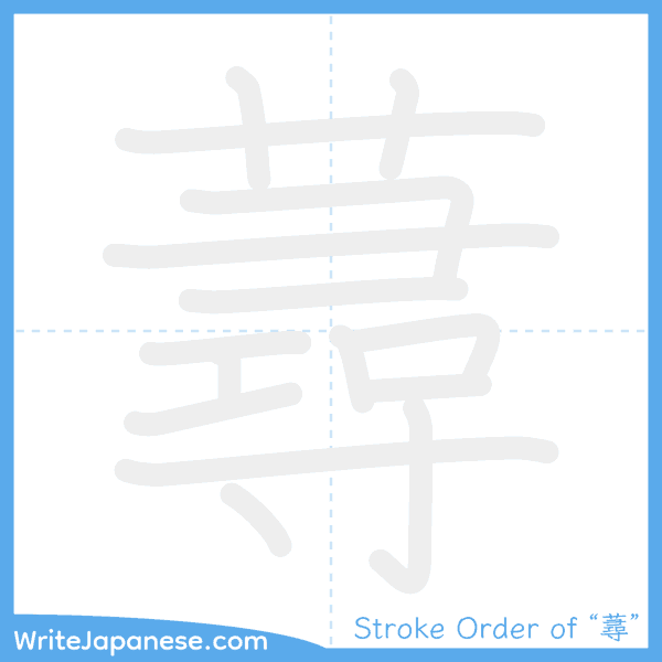 How to write Japanese kanji "蕁" - stroke order animation