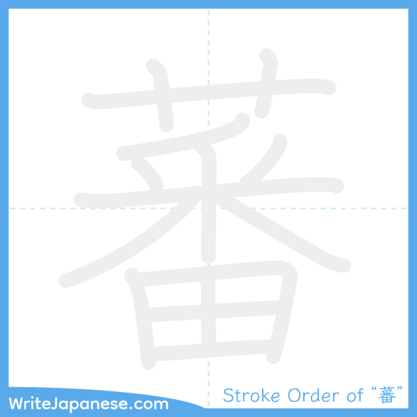 How to write Japanese kanji "蕃" - stroke order animation