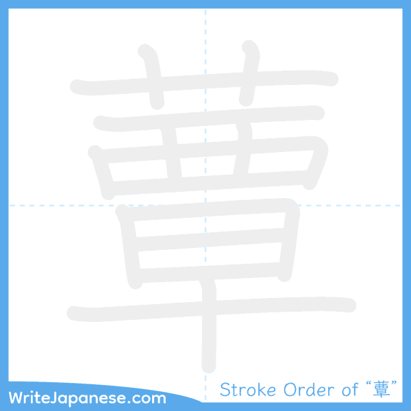 How to write Japanese kanji "蕈" - stroke order animation