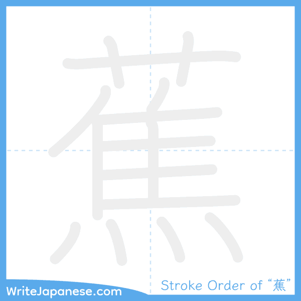 How to write Japanese kanji "蕉" - stroke order animation