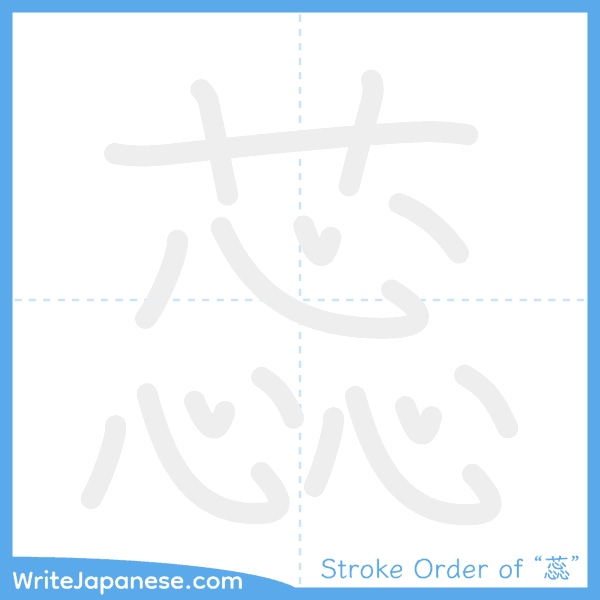 How to write Japanese kanji "蕊" - stroke order animation
