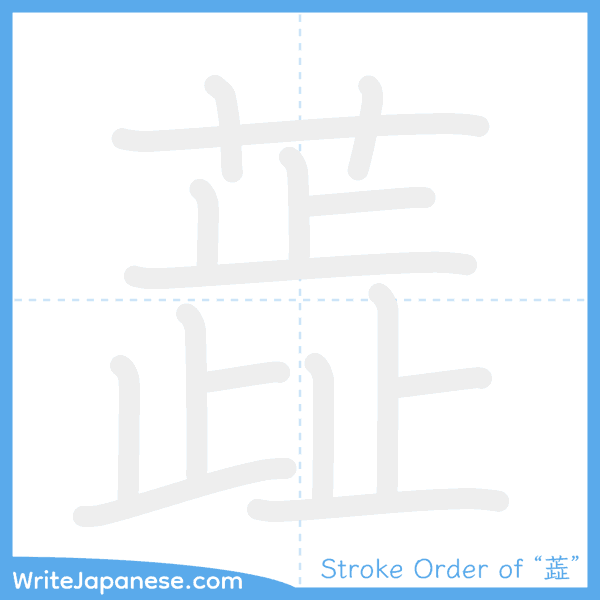 How to write Japanese kanji "蕋" - stroke order animation