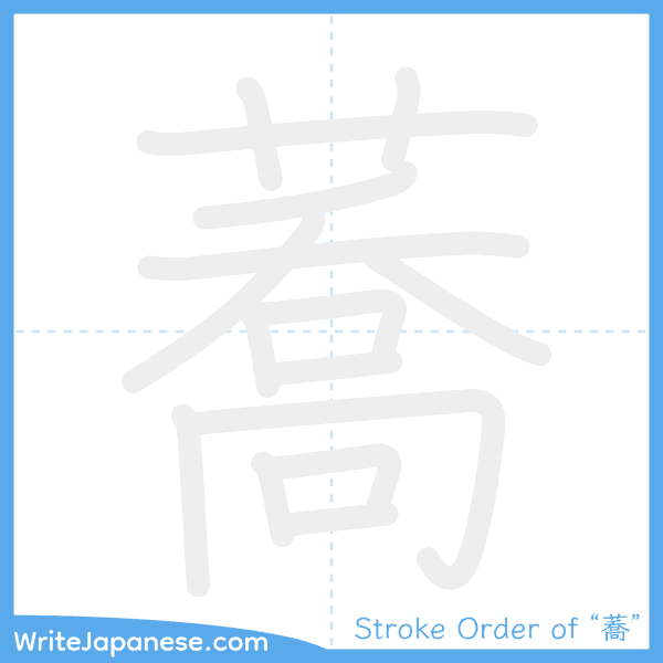How to write Japanese kanji "蕎" - stroke order animation
