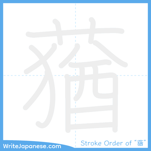 How to write Japanese kanji "蕕" - stroke order animation