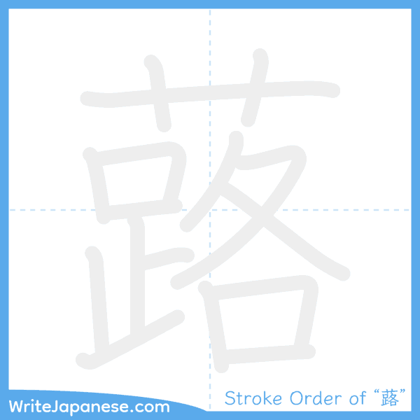 How to write Japanese kanji "蕗" - stroke order animation