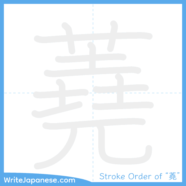 How to write Japanese kanji "蕘" - stroke order animation