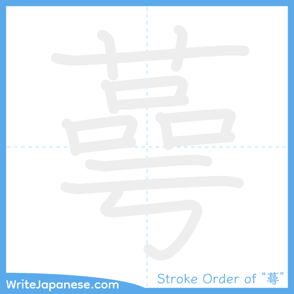 How to write Japanese kanji "蕚" - stroke order animation