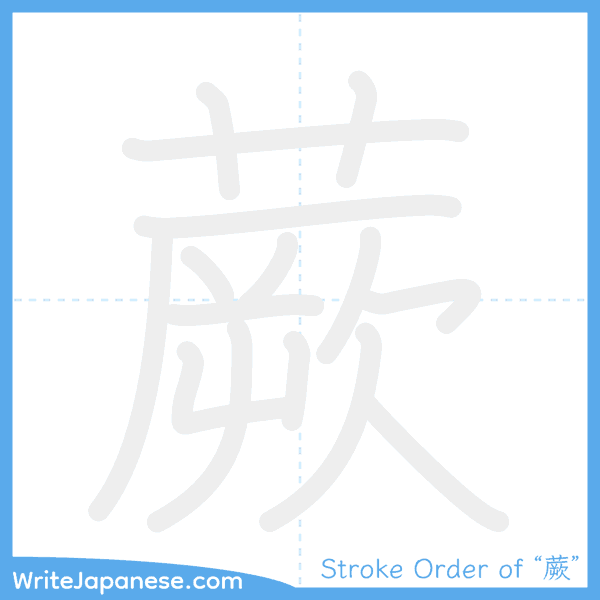 How to write Japanese kanji "蕨" - stroke order animation