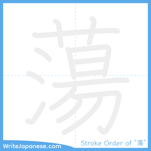 How to write Japanese kanji "蕩" - stroke order animation