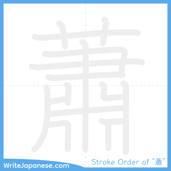 How to write Japanese kanji "蕭" - stroke order animation