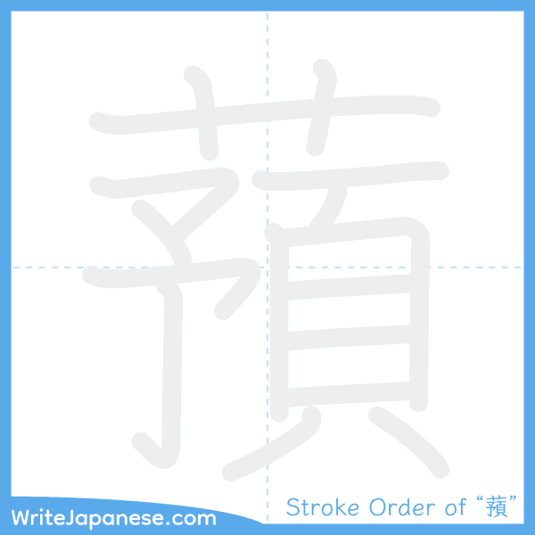 How to write Japanese kanji "蕷" - stroke order animation