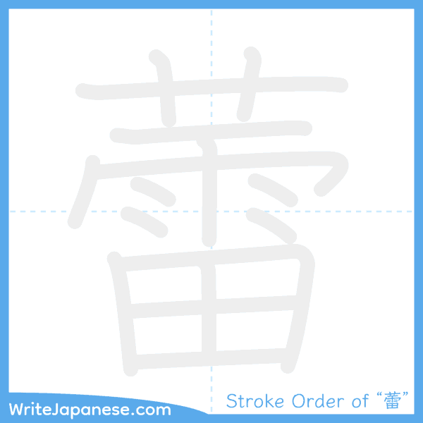 How to write Japanese kanji "蕾" - stroke order animation
