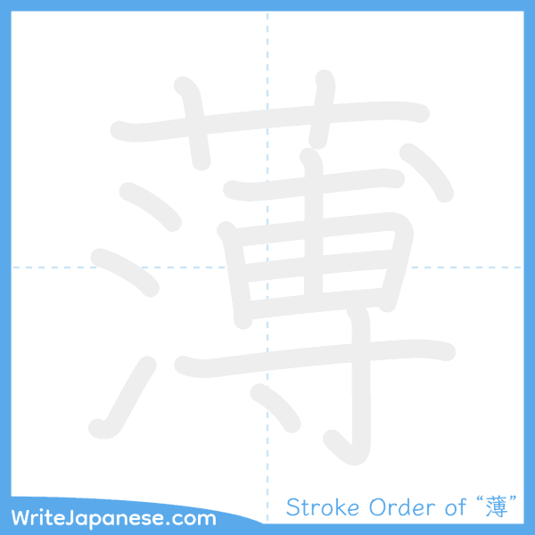 How to write Japanese kanji "薄" - stroke order animation