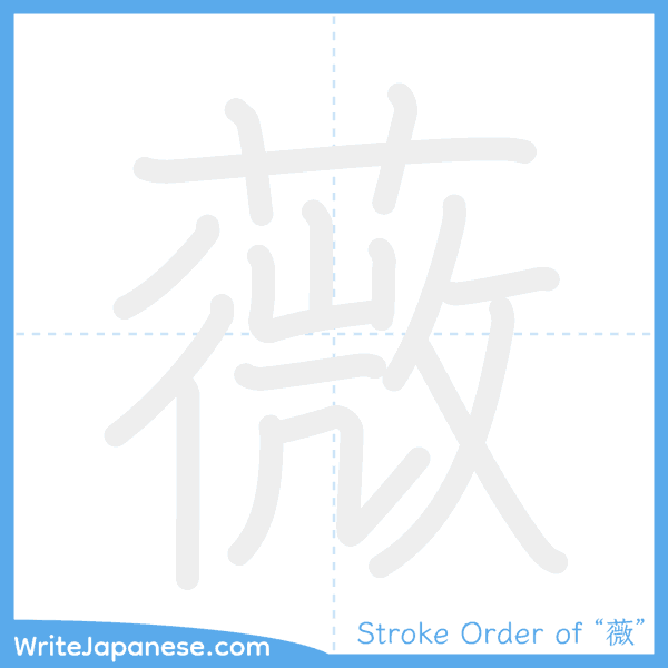 How to write Japanese kanji "薇" - stroke order animation