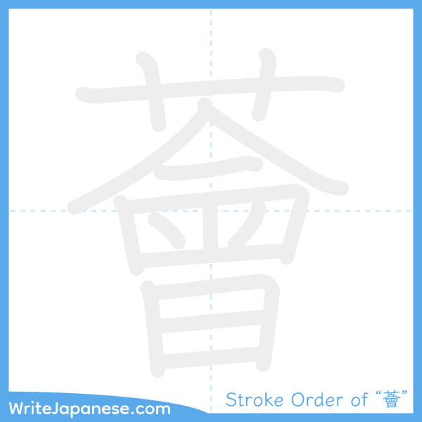 How to write Japanese kanji "薈" - stroke order animation
