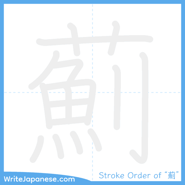 How to write Japanese kanji "薊" - stroke order animation